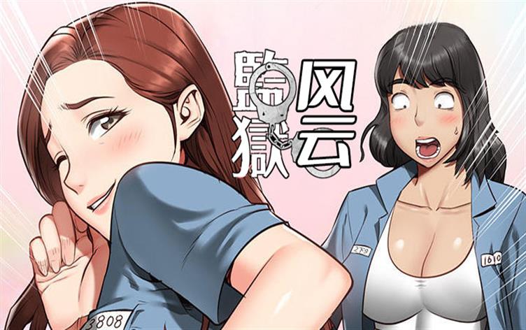 监狱风云,监狱风云漫画