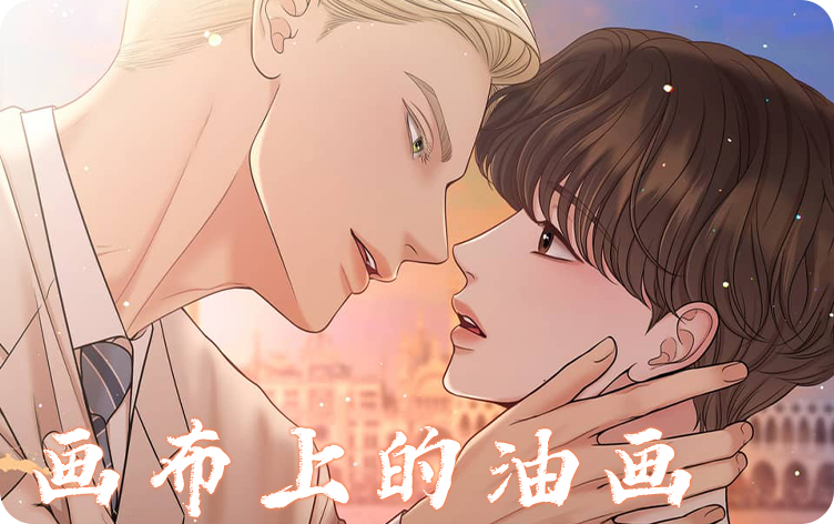 画布上的油画,画布上的油画漫画